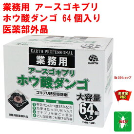 ゴキブリ駆除 ホウ酸ダンゴ 64個入り ゴキブリ誘引駆除剤 アース製薬 医薬部外品 団子 退治 対策 RSL 4月 あす楽対応 ポイント 消化 領収書発行 虫ナイ