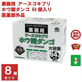 8箱セット ゴキブリ駆除 ホウ酸ダンゴ 64個入り ゴキブリ誘引駆除剤 アース製薬 医薬部外品 団子 退治 対策 RSL 3月 あす楽対応 ポイント 消化 領収書発行 虫ナイ