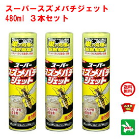 3本セット スズメバチ駆除 スズメバチジェット 480ml イカリ消毒 屋外専用 強力噴射 巣の処理 蒸散駆除 殺虫剤 スズメ蜂 6月 スーパーセール あす楽対応 ポイント 2倍 消化 領収書発行 虫ナイ