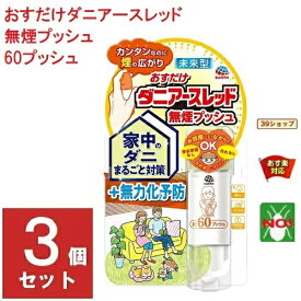 3個セット ダニ駆除 おすだけ ダニアースレッド 無煙プッシュ 60プッシュ 15ml アース製薬 殺虫剤 スプレー エアゾール ヒョウヒダニ チリダニ ケナガコナダニ ツメダニ 退治 予防 対策 業務用 6月 スーパーセール あす楽対応 ポイント 消化 虫ナイ