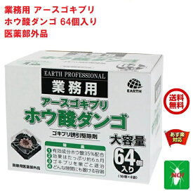 送料込み ゴキブリ駆除 ホウ酸ダンゴ 64個入り ゴキブリ誘引駆除剤 アース製薬 医薬部外品 団子 退治 対策 RSL 4月 5のつく日 お買い物マラソン あす楽対応 ポイント 2倍 消化 領収書発行 虫ナイ