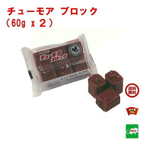 送料込み ねずみ駆除 毒餌 チューモア ブロック 120g（60g×2個） 医薬部外品 タニサケ 殺鼠剤 ネズミ 鼠 捕り とり 取り 撃退 ネズミ退治 退治 対策 RSL 3月 あす楽対応 ポイント 消化 領収書発行 虫ナイ