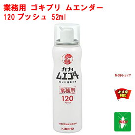 ゴキブリ駆除 業務用 ゴキブリ ムエンダー 120プッシュ 52ml 金鳥 キンチョー 防除用 医薬部外品 殺虫剤 スプレー エアゾール ハエ 蚊 成虫 トコジラミ ナンキンムシ 退治 対策 業務用 6月 スーパーセール あす楽対応 ポイント 2倍 消化 虫ナイ