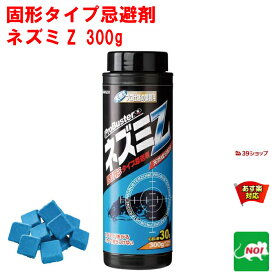 ねずみ駆除 固形タイプ忌避剤 ネズミZ 300g 大容量 効果 約1か月 ネズミ 鼠 避け よけ 撃退 ネズミ退治 退治 対策 餌 設置 ベランダ 屋外 RSL 4月 あす楽対応 ポイント 消化 領収書発行 虫ナイ