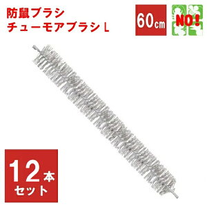 12�{�Z�b�g �˂��݋쏜 �`���[���A�u���VL ���� 60cm ���a 50mm ���{�� �h�l�u���V �h�l�� �N���h�~ �l�Y�~ ���� �l�Y�~�ގ� �ގ� �΍� �|�C���g ���� �̎������s ���i�C