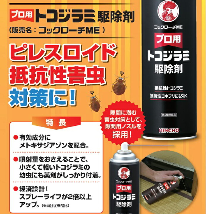 楽天市場】15本セット トコジラミ駆除 プロ用 トコジラミ駆除剤 