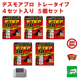 5個セット ねずみ駆除 毒餌 デスモア プロ トレータイプ 15g×4トレー 医薬部外品 殺鼠剤 アース製薬 ネズミ 捕り とり 取り 撃退 ネズミ退治 退治 対策 RSL 4月 5のつく日 お買い物マラソン あす楽対応 消化 ポイント 2倍 領収書発行 虫ナイ