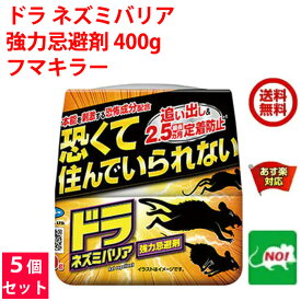 5個セット ねずみ駆除 ドラ ネズミバリア 強力忌避剤 400g フマキラー ネズミ 鼠 避け よけ 撃退 ネズミ退治 退治 対策 餌 設置 臭い 送料無料 送料込み 5月 5のつく日 お買い物マラソン あす楽対応 ポイント 2倍 消化 領収書発行 虫ナイ