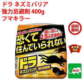 送料込み ねずみ駆除 ドラ ネズミバリア 強力忌避剤 400g フマキラー ネズミ 鼠 避け よけ 撃退 ネズミ退治 退治 対策 餌 設置 臭い 5月 5のつく日 お買い物マラソン あす楽対応 ポイント 2倍 消化 領収書発行 虫ナイ