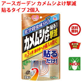 送料込み カメムシ駆除 アースガーデン カメムシよけ撃滅 貼るタイプ 2個入 アース製薬 貼るだけ 約3ヵ月 家の中への侵入を防ぐ 退治 対策 ベランダ 4月 お買い物マラソン あす楽対応 RSL ポイント 消化 虫ナイ