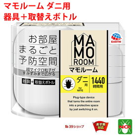 ダニ駆除 マモルーム ダニ用 1440時間用 セット アース製薬 器具1個 ＋ 薬剤ボトル1本 2か月持続 退治 予防 対策 業務用 5月 0のつく日 あす楽対応 RSL ポイント 2倍 消化 領収書発行 虫ナイ