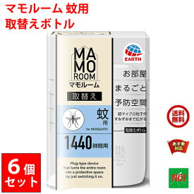 6個セット 蚊駆除 マモルーム 蚊用 1440時間用 取替えボトル 1本入 アース製薬 医薬部外品 2か月持続 カ 成虫 退治 予防 対策 4月 5のつく日 お買い物マラソン あす楽対応 送料無料 RSL ポイント 2倍 消化 領収書発行 虫ナイ