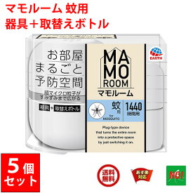 5個セット 蚊駆除 マモルーム 蚊用 1440時間用 セット アース製薬 医薬部外品 器具1個 ＋ 薬剤ボトル1本 2か月持続 カ 成虫 退治 予防 対策 4月 お買い物マラソン あす楽対応 送料無料 RSL ポイント 消化 領収書発行 虫ナイ