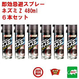 ねずみ駆除 即効忌避スプレー ネズミZ 480ml 6本セット ネズミ 鼠 避け よけ 忌避剤 撃退 ネズミ退治 退治 対策 餌 設置 4月 5のつく日 お買い物マラソン あす楽対応 ポイント 2倍 消化 領収書発行 虫ナイ