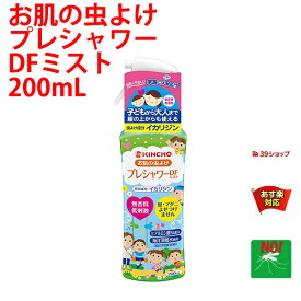 蚊駆除 お肌の虫よけ プレシャワー DF ミスト 200mL 無香料 低刺激 防除用 医薬部外品 蚊 成虫 マダニ ブヨ ブユ アブ 忌避 予防 対策 3月 あす楽対応 RSL ポイント 消化 領収書発行 虫ナイ