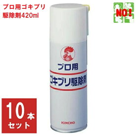 10本セット ゴキブリ駆除 プロ用 ゴキブリ駆除剤 420ml 金鳥 キンチョー 医薬部外品 殺虫剤 スプレー エアゾール トコジラミ ナンキンムシ 退治 対策 ゴキブリスプレー 業務用 ポイント 領収書発行 虫ナイ