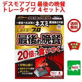 送料込み ねずみ駆除 毒餌 デスモア プロ 最後の晩餐 トレータイプ 15g×4トレー 医薬部外品 殺鼠剤 アース製薬株式会社 ネズミ 捕り とり 取り 撃退 ネズミ退治 退治 対策 5月 お買い物マラソン あす楽対応 ポイント 消化 領収書発行 虫ナイ