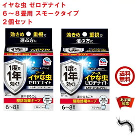 2個セット イヤな虫 ゼロデナイト 6～8畳用 スモークタイプ 10g アース製薬 殺虫剤 くん煙剤 煙タイプ ムカデ チョウバエ アリ クモ シバンムシ ユスリカ ヤスデ ガ 退治 予防 対策 業務用 4月 あす楽対応 ポイント 領収書発行 虫ナイ