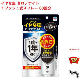 イヤな虫 ゼロデナイト 1プッシュ式スプレー 60回分 75ml アース製薬 殺虫剤 スプレー エアゾール ムカデ チョウバエ アリ クモ シバンムシ ユスリカ ヤスデ ガ 退治 予防 対策 業務用 4月 5のつく日 お買い物マラソン あす楽対応 ポイント 2倍 消化 領収書発行 虫ナイ