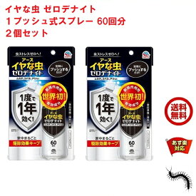 2個セット イヤな虫 ゼロデナイト 1プッシュ式スプレー 60回分 75ml アース製薬 殺虫剤 スプレー エアゾール ムカデ チョウバエ アリ クモ シバンムシ ユスリカ ヤスデ ガ 退治 予防 対策 業務用 5月 0のつく日 あす楽対応 ポイント 2倍 消化