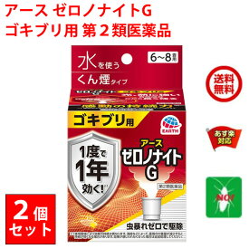 ゴキブリ駆除 ゼロノナイトG ゴキブリ用 くん煙剤 6～8畳用 2個セット 10g 第2類医薬品 アース製薬 殺虫剤 くん煙剤 煙タイプ トコジラミ ナンキンムシ 退治 予防 対策 業務用 送料無料 3月 アフターセール あす楽対応 ポイント 2倍 消化 領収書発行 虫ナイ