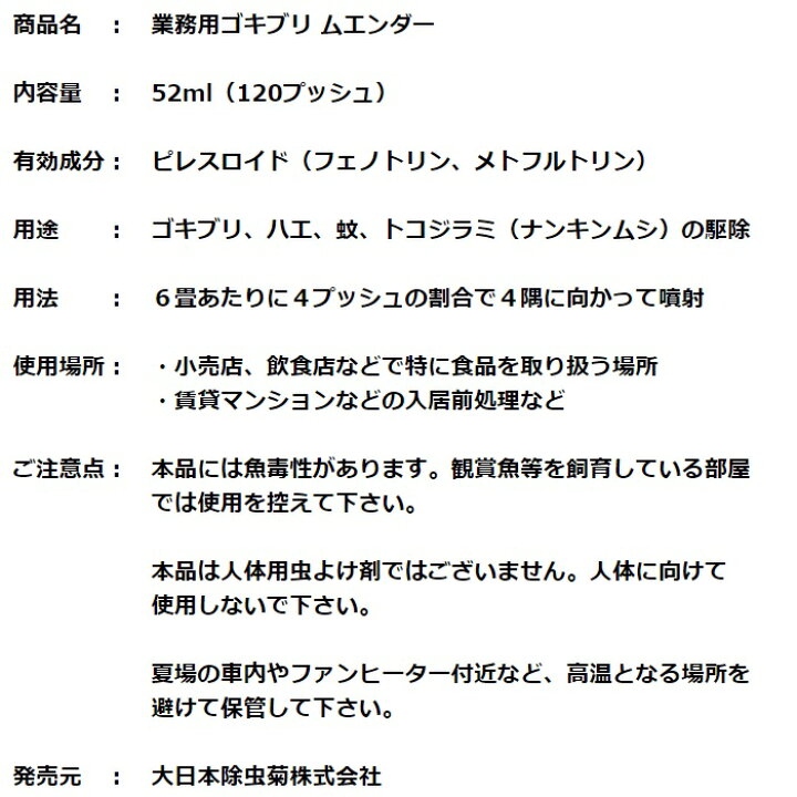 楽天市場】ゴキブリ駆除 業務用 ゴキブリ ムエンダー 120プッシュ 52ml 2本セット 金鳥 キンチョー 防除用 医薬部外品 殺虫剤 スプレー エアゾール ハエ 蚊 成虫 トコジラミ ナンキンムシ 退治 対策 あす楽対応 8月 クーポン お買い物マラソン ポイント 2倍 消費 消化 ... 楽天市場】ゴキブリ駆除 業務用 ゴキブリ ムエンダー 120プッシュ 52ml 2本セット 金鳥 キンチョー 防除用 医薬部外品 殺虫剤 スプレー エアゾール ハエ 蚊 成虫 トコジラミ ナンキンムシ 退治 対策 あす楽対応 8月 クーポン お買い物マラソン ポイント 2倍 消費 消化 ...