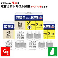 6本セット マモルーム ダニ用 2カ月（1440時間用） 取替えボトル 2本入×3箱セット アース製薬 ダニ駆除 …