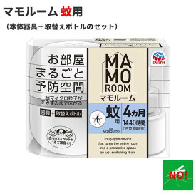 蚊駆除 マモルーム 蚊用 4ヵ月用 セット（器具1個 ＋ 薬剤ボトル1本）アース製薬 医薬部外品 置くだけ お部屋まるごと蚊(カ)をブロック&退治 成虫 予防 対策