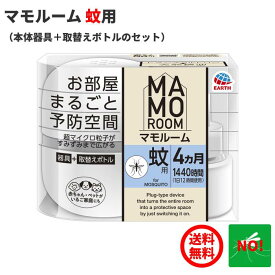 送料込み 蚊駆除 マモルーム 蚊用 4ヵ月用セット（器具1個 ＋ 薬剤ボトル1本）アース製薬 医薬部外品 置くだけ お部屋まるごと蚊(カ)をブロック&退治 成虫 予防 対策