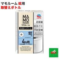 マモルーム 蚊用 4ヵ月用 取替えボトル アース製薬 医薬部外品 （1日12時間使用 約1440時間分）蚊駆除 退…
