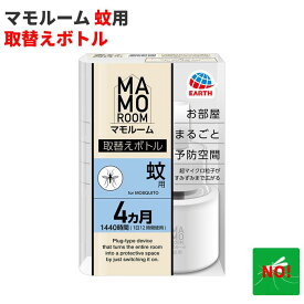マモルーム 蚊用 4ヵ月用 取替えボトル アース製薬 医薬部外品 （1日12時間使用 約1440時間分）蚊駆除 退治 予防 対策