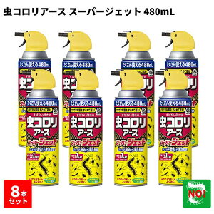 8本セット 虫コロリアース スーパージェット 480mL アース製薬 ムカデ クモ ヤスデ カメムシ アリ チョウバエ ダンゴムシ 日本製 1か月持続 退治 予防 対策 業務用
