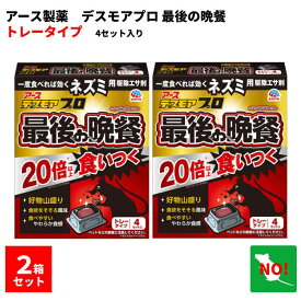 2個セット ねずみ駆除 毒餌 デスモア プロ 最後の晩餐 トレータイプ 15g×4トレー 医薬部外品 殺鼠剤 アース製薬株式会社 ネズミ 捕り とり 取り 撃退 ネズミ退治 退治 対策 ポイント 消化 領収書発行 虫ナイ