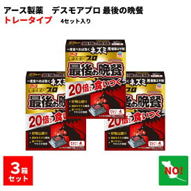3個セット ねずみ駆除 毒餌 デスモア プロ 最後の晩餐 トレータイプ 15g×4トレー 医薬部外品 殺鼠剤 アース製薬株式会社 送料無料 送料込み ネズミ 捕り とり 取り 撃退 ネズミ退治 退治 対策 ポイント 消化 領収書発行 虫ナイ