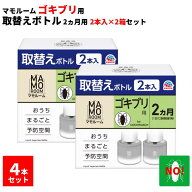 4本セット マモルーム ゴキブリ用 取替えボトル 2ヶ月用 2本入り×2セット アース製薬ゴキブリ駆除 2か月…