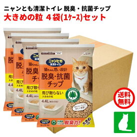 4袋セット　ニャンとも清潔トイレ 脱臭・抗菌チップ 大きめの粒 猫砂(4.4L) 消臭力 監修 ニオイキャッチ成分配合 システムトイレ