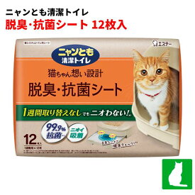 ニャンとも清潔トイレ 脱臭・抗菌シート 猫用トイレシート(12枚入)