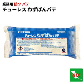 ネズミ忌避剤 チューレスねずばんパテ 1kg すき間をふさいで侵入防止 ネズミ対策