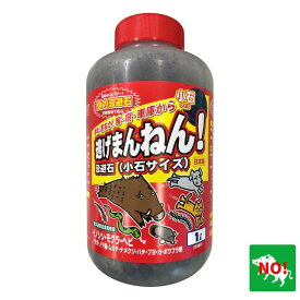 イノシシ・モグラ等 小動物対策 逃げまんねん！小石サイズ 1L