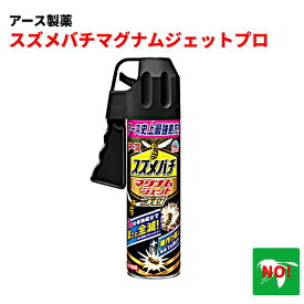 スズメバチマグナムジェットプロ 550mL スズメバチ駆除 ハチ駆除