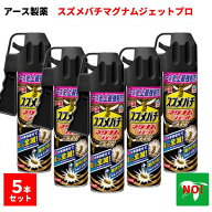 5本セット スズメバチマグナムジェットプロ 550mL スズメバチ駆除 ハチ駆除