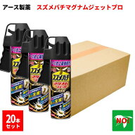 20本セット スズメバチマグナムジェットプロ 550mL スズメバチ駆除 ハチ駆除