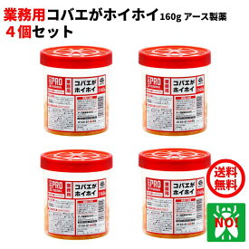 4個セット ハエ駆除 業務用 コバエがホイホイ 160g アース製薬 殺虫剤 コバエ ショウジョウ ノミ バエ 蠅 蝿 ハエとり ハエ取り コバエ取り 退治 対策 コバエホイホイ ハエホイホイ RSL ポイント 消化 虫ナイ