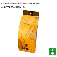 シバンムシ 駆除 タバコシバンムシ 誘引捕獲セット ニューセリコ 10セット入 富士フレーバー タバコバン…