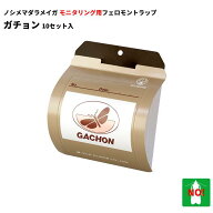 ノシメマダラメイガ 用 フェロモントラップ フジトラップ ガチョン 10セット入 トラップ ルアー 各10個 G…
