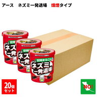 20個セット アース ネズミ一発退場 くん煙タイプ 10g アース製薬 忌避剤 追い出し 8畳に1個 天井裏 床下 …