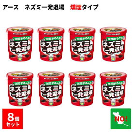 8個セット アース ネズミ一発退場 くん煙タイプ 10g アース製薬 忌避剤 追い出し 8畳に1個 天井裏 床下 倉庫 日本製 天然ハッカ油 天然琉球ハーブ 送料無料