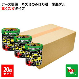 20個セット アース ネズミのみはり番 350g 忌避ゲル アース製薬 忌避剤 ネズミ 駆除 定着防止 効果 約3ヵ月間持続 倉庫 物置 屋根裏 置くだけ簡単 天然由来成分 使用 送料無料