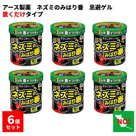 6個セット アース ネズミのみはり番 350g 忌避ゲル アース製薬 忌避剤 ネズミ 駆除 定着防止 効果 約3ヵ月間持続 倉庫 物置 屋根裏 置くだけ簡単 天然由来成分