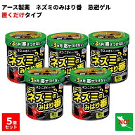 5個セット アース ネズミのみはり番 350g 忌避ゲル アース製薬 忌避剤 ネズミ 駆除 定着防止 効果 約3ヵ…